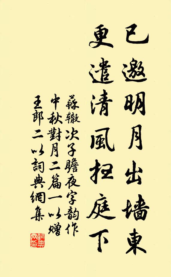 苏辙已邀明月出墙东，更遣清风扫庭下书法作品欣赏
