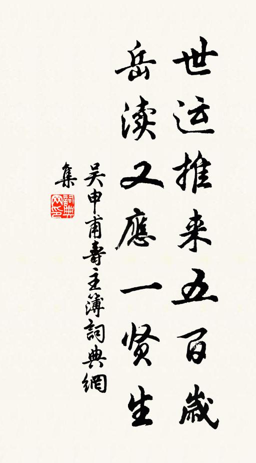 吴申甫世运推来五百岁，岳渎又应一贤生书法作品欣赏