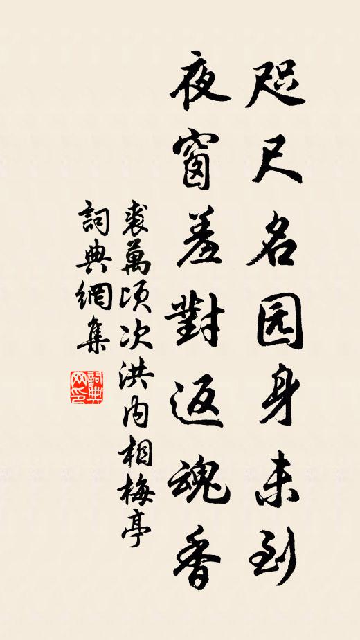 裘万顷咫尺名园身未到，夜窗羞对返魂香书法作品欣赏
