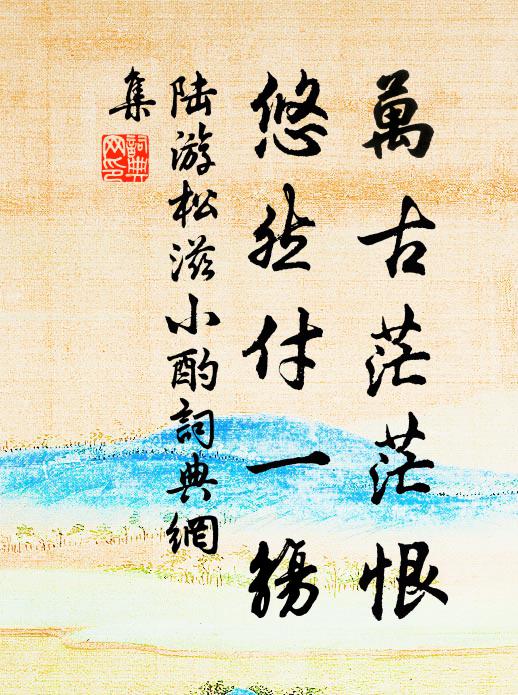 陆游万古茫茫恨，悠然付一觞书法作品欣赏