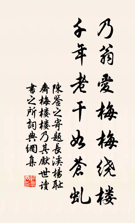 陈鉴之乃翁爱梅梅绕楼，千年老干如苍虬书法作品欣赏
