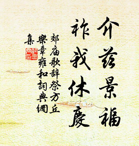 佚名介兹景福，祚我休庆书法作品欣赏