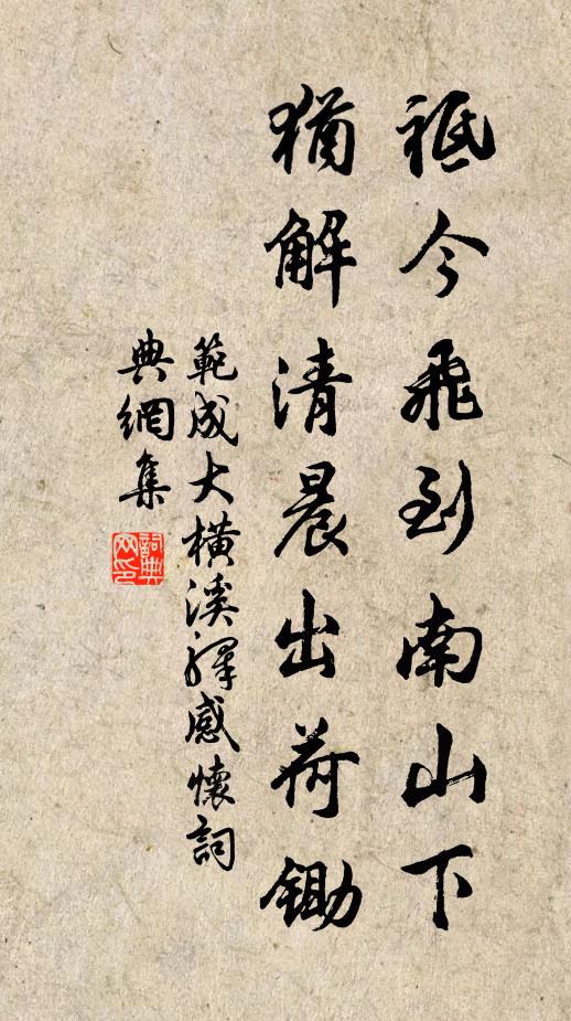 范成大祗今飞到南山下，犹解清晨出荷锄书法作品欣赏
