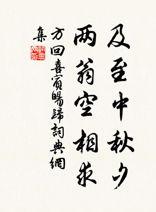 方回及至中秋夕，两翁空相求书法作品欣赏