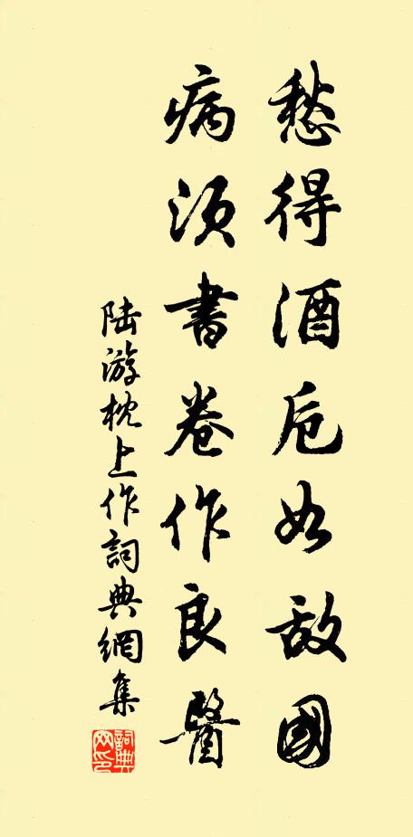 陆游愁得酒卮如敌国，病须书卷作良医书法作品欣赏