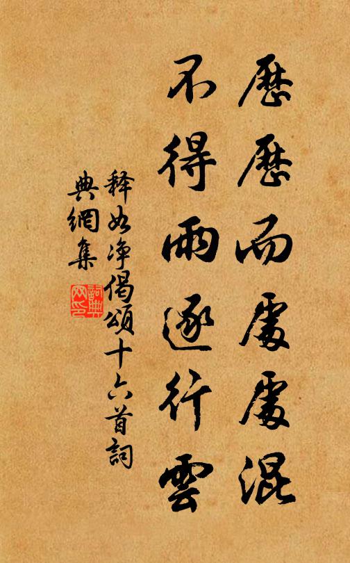 释如净历历而处处混，不得雨逐行云书法作品欣赏