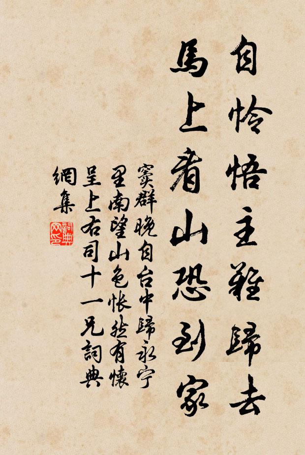窦群自怜悟主难归去，马上看山恐到家书法作品欣赏