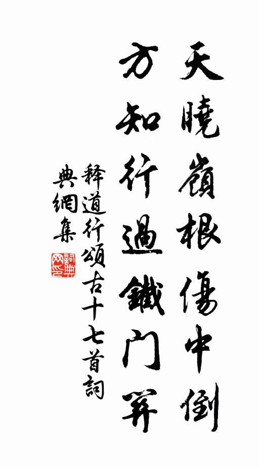 释道行天晓岭根伤中倒，方知行过铁门关书法作品欣赏