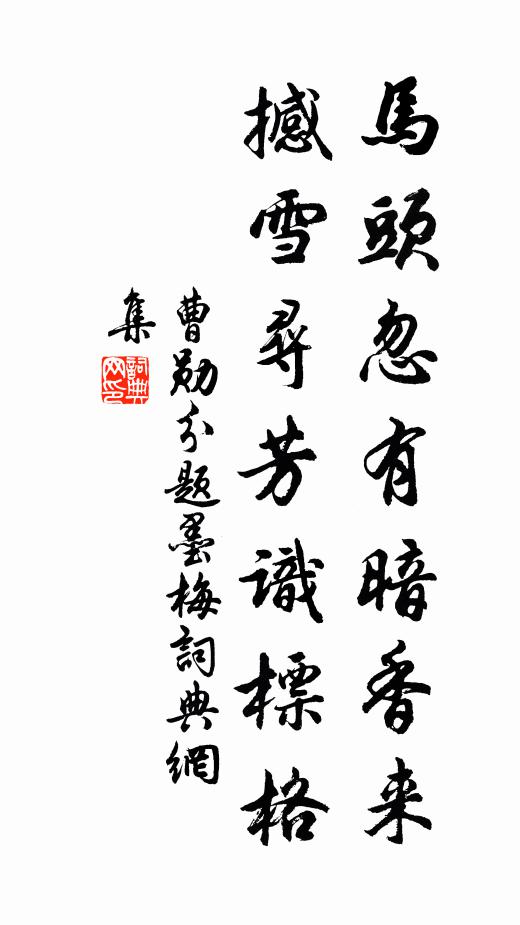 曹勋马头忽有暗香来，撼雪寻芳识标格书法作品欣赏