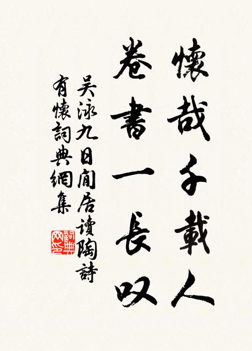 吴泳怀哉千载人，卷书一长叹书法作品欣赏