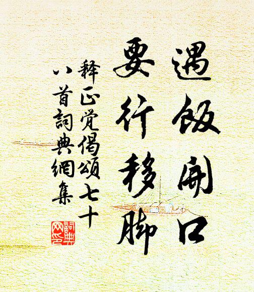 释正觉遇饭开口，要行移脚书法作品欣赏