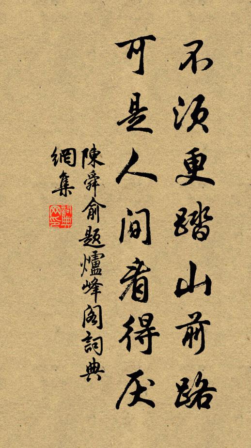 陈舜俞不须更踏山前路，可是人间看得厌书法作品欣赏