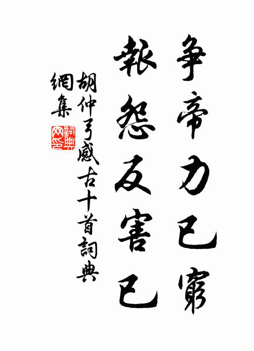 胡仲弓争帝力已穷，报怨反害已书法作品欣赏