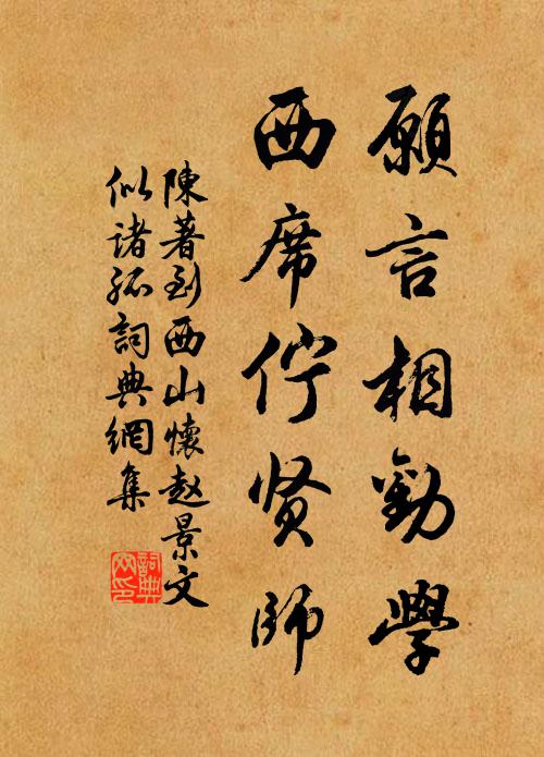 陈著愿言相劝学，西席伫贤师书法作品欣赏