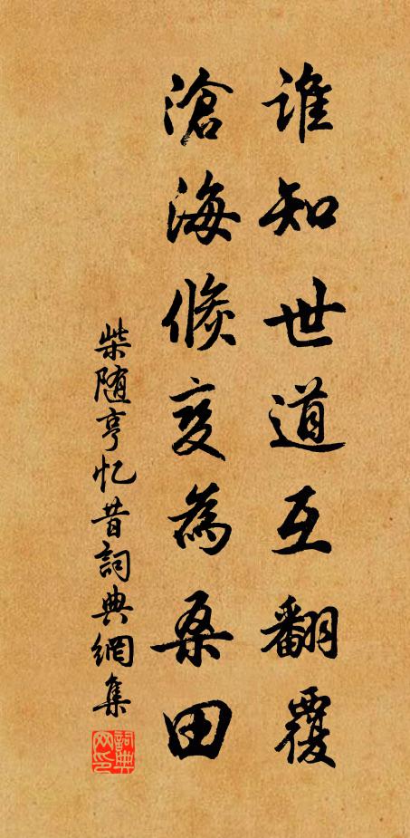 柴随亨谁知世道互翻覆，沧海倏变为桑田书法作品欣赏