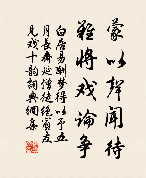 白居易蒙以声闻待，难将戏论争书法作品欣赏