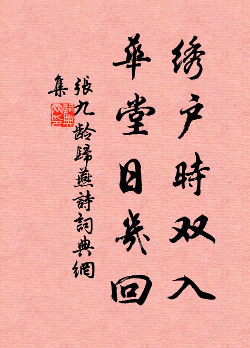 张九龄绣户时双入，华堂日几回书法作品欣赏