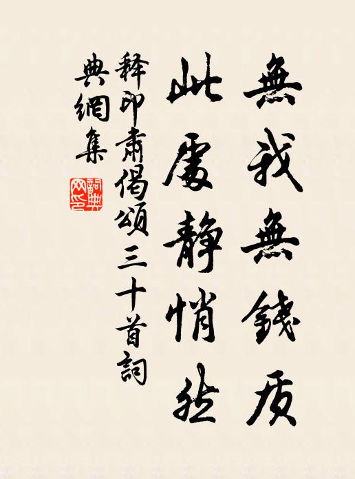 释印肃无我无钱质，此处静悄然书法作品欣赏