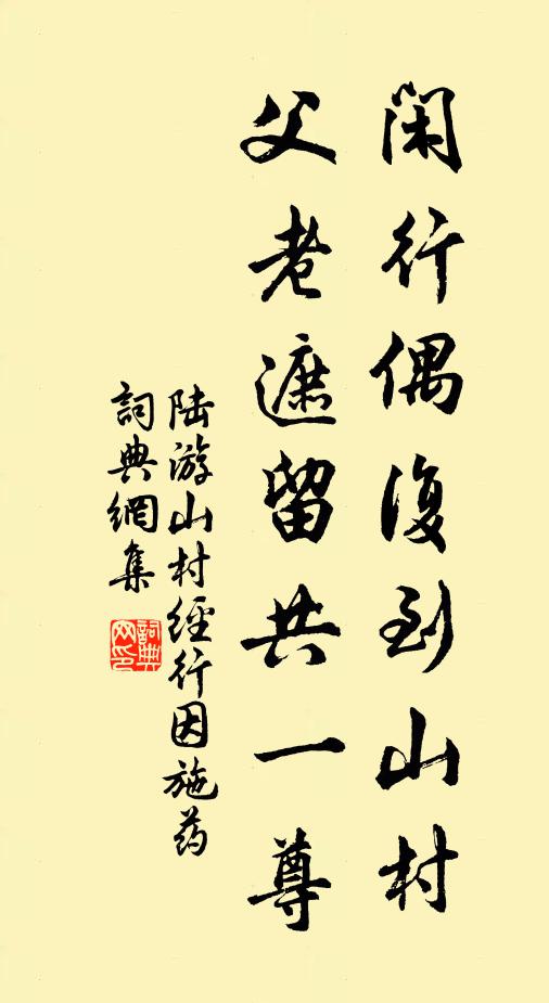 陆游闲行偶复到山村，父老遮留共一尊书法作品欣赏