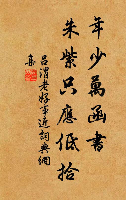 吕渭老年少万函书，朱紫只应低拾书法作品欣赏