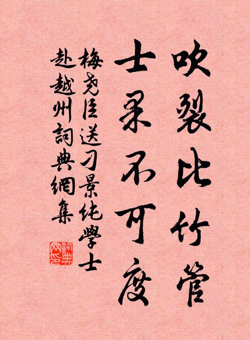 梅尧臣吹裂比竹管，士果不可度书法作品欣赏