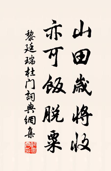 黎廷瑞山田岁将收，亦可饭脱粟书法作品欣赏
