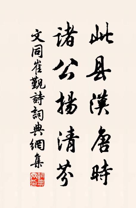 文同此县汉唐时，诸公扬清芬书法作品欣赏