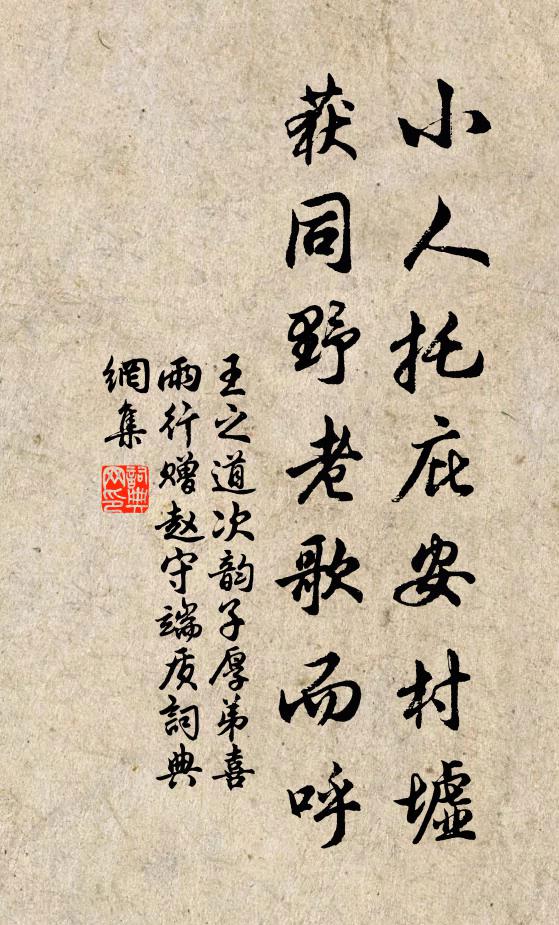 王之道小人托庇安村墟，获同野老歌而呼书法作品欣赏