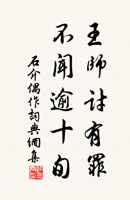 石介王师讨有罪，不闻逾十旬书法作品欣赏