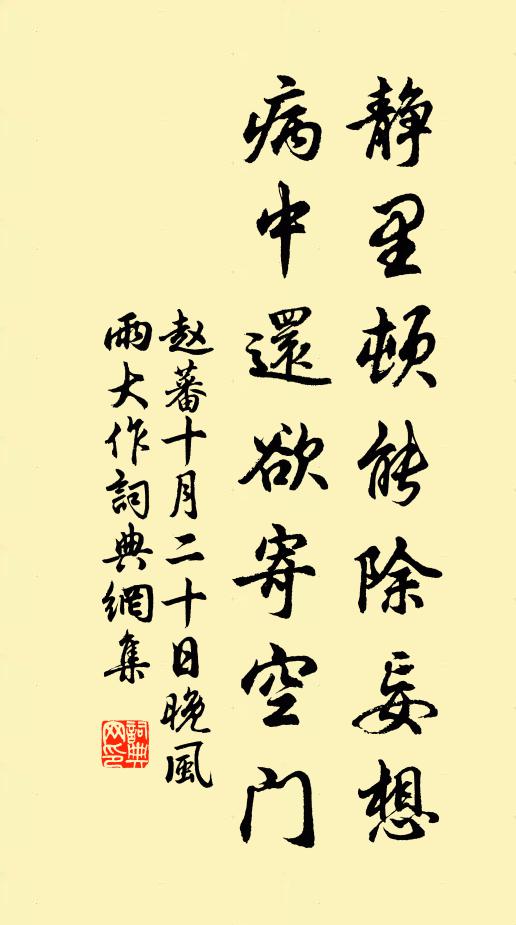 赵蕃静里顿能除妄想，病中还欲寄空门书法作品欣赏