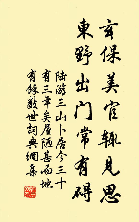 陆游玄保美官辄见思，东野出门常有碍书法作品欣赏