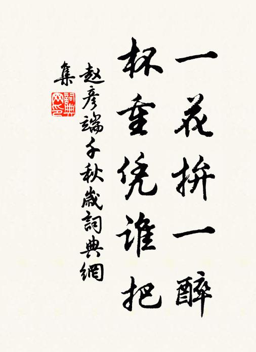 赵彦端一花拚一醉，杯重凭谁把书法作品欣赏