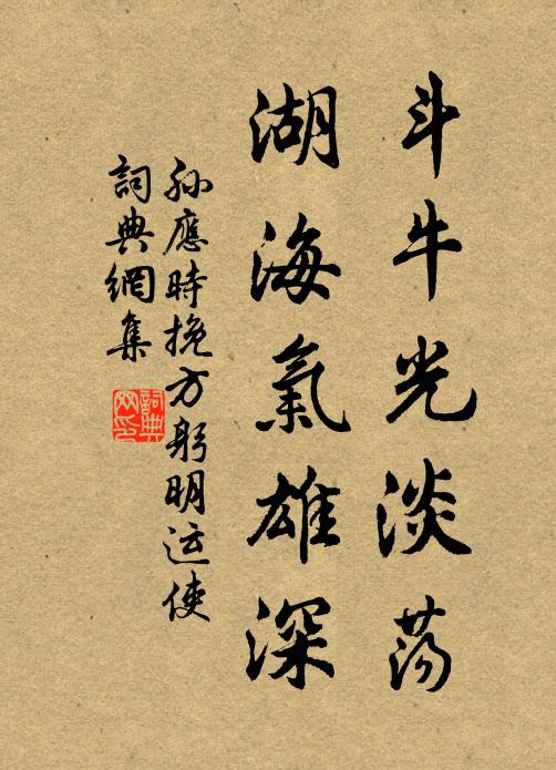 孙应时斗牛光淡荡，湖海气雄深书法作品欣赏