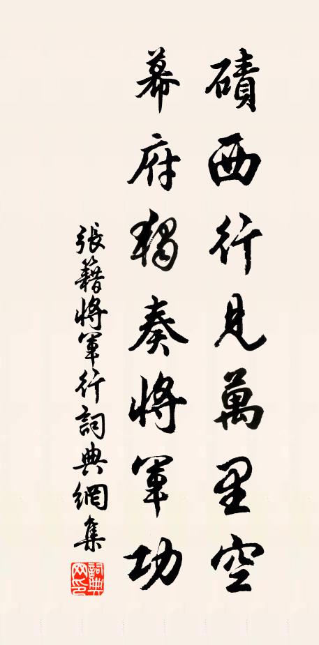 张籍碛西行见万里空，幕府独奏将军功书法作品欣赏