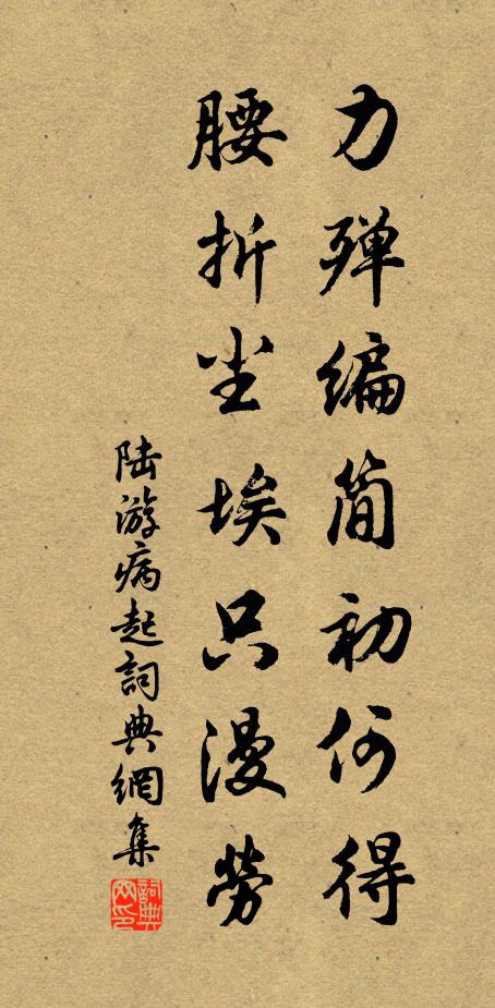 陆游力殚编简初何得，腰折尘埃只漫劳书法作品欣赏