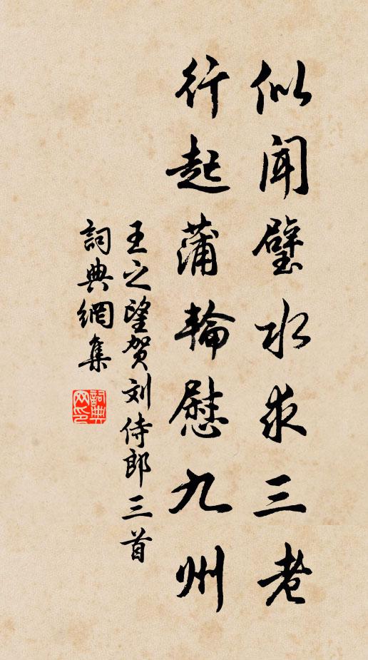 王之望似闻璧水求三老，行起蒲轮慰九州书法作品欣赏