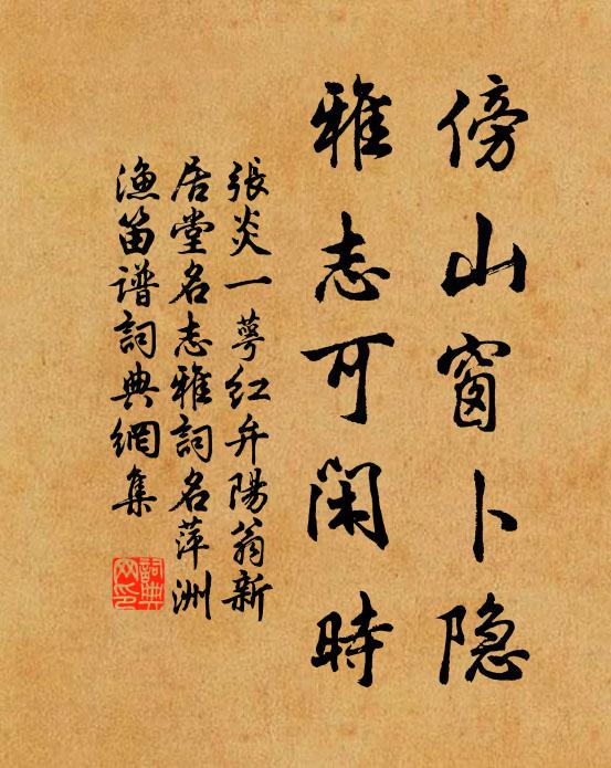 张炎傍山窗卜隐，雅志可闲时书法作品欣赏
