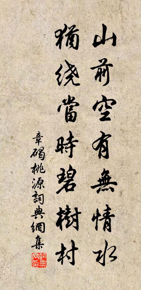 章碣山前空有无情水，犹绕当时碧树村书法作品欣赏