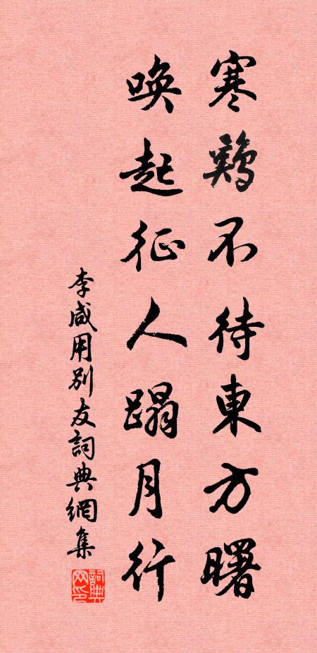 李咸用寒鸡不待东方曙，唤起征人蹋月行书法作品欣赏
