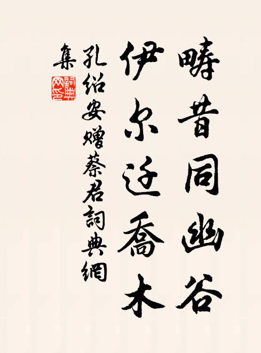 孔绍安畴昔同幽谷，伊尔迁乔木书法作品欣赏