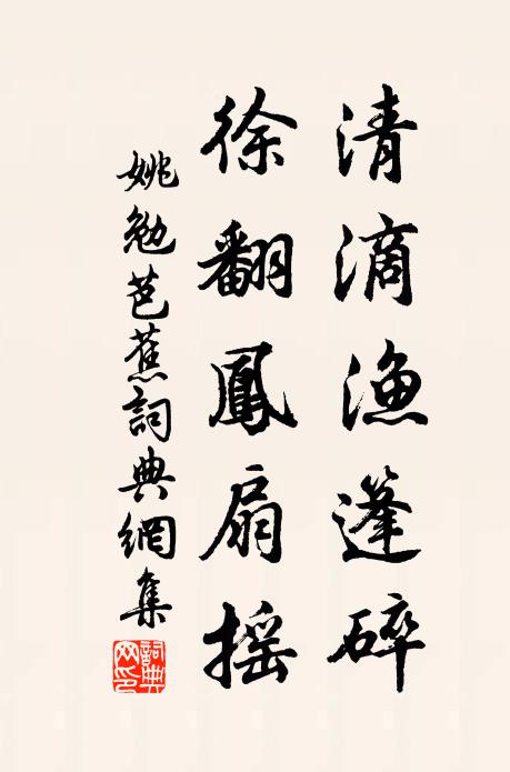姚勉清滴渔篷碎，徐翻凤扇摇书法作品欣赏