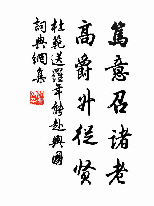 杜范笃意召诸老，高爵升从贤书法作品欣赏