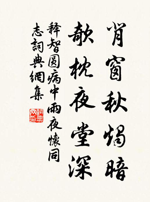 释智圆背窗秋烛暗，欹枕夜堂深书法作品欣赏