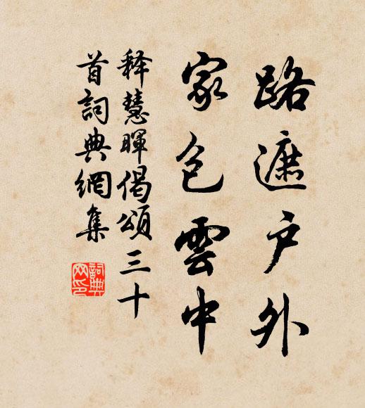 释慧晖路遮户外，家包云中书法作品欣赏