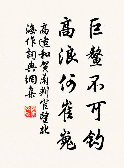 高适巨鳌不可钓，高浪何崔嵬书法作品欣赏