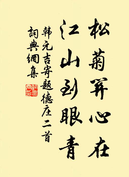 韩元吉松菊关心在，江山到眼青书法作品欣赏