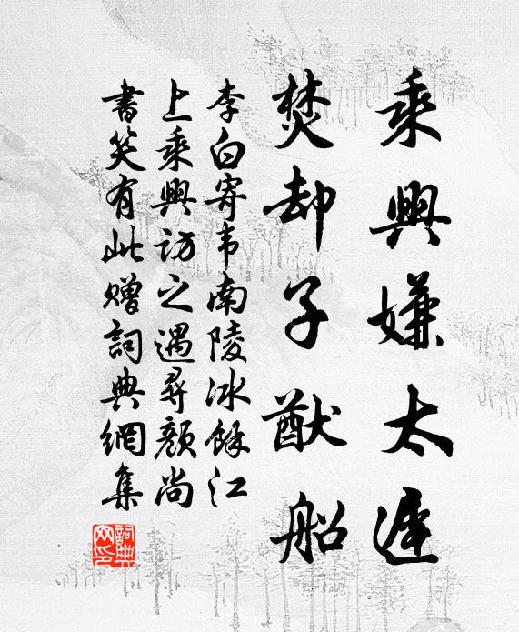 李白乘兴嫌太迟，焚却子猷船书法作品欣赏
