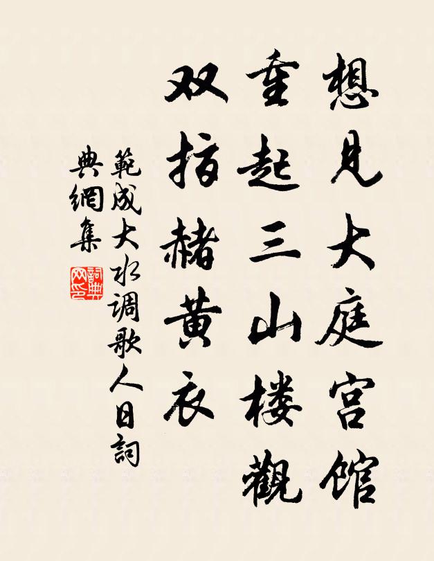 范成大想见大庭宫馆，重起三山楼观，双指赭黄衣书法作品欣赏