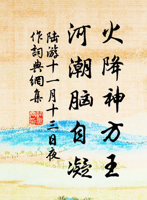 陆游火降神方王，河潮脑自凝书法作品欣赏