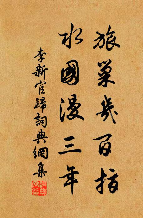 李新旅巢几百指，水国漫三年书法作品欣赏